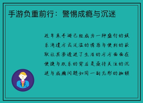 手游负重前行:警惕成瘾与沉迷