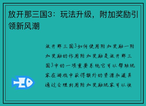 放开那三国3:玩法升级,附加奖励引领新风潮